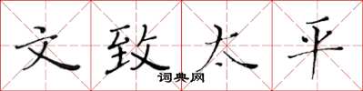 黄华生文致太平楷书怎么写