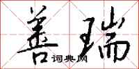 钱沛云善瑞行书怎么写