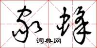曾庆福家蜂草书怎么写