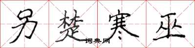 侯登峰另楚寒巫楷书怎么写