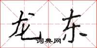 侯登峰龙东楷书怎么写
