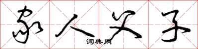 曾庆福家人父子草书怎么写
