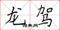 侯登峰龙驾楷书怎么写