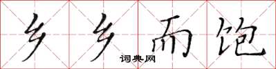 黄华生乡乡而饱楷书怎么写