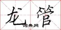 侯登峰龙管楷书怎么写