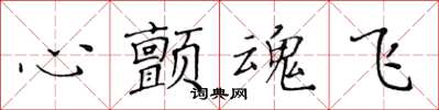 黄华生心颤魂飞楷书怎么写