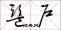 曾庆福监户草书怎么写