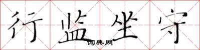 黄华生行监坐守楷书怎么写