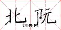 侯登峰北阮楷书怎么写