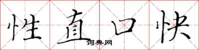 黄华生性直口快楷书怎么写