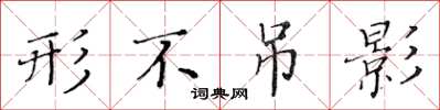 黄华生形不吊影楷书怎么写