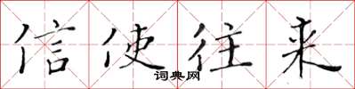 黄华生信使往来楷书怎么写