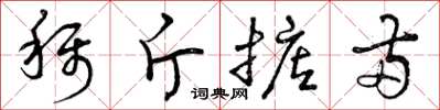 曾庆福称斤掂两草书怎么写