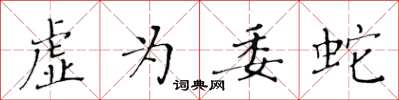 黄华生虚为委蛇楷书怎么写