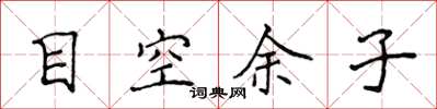 侯登峰目空余子楷书怎么写