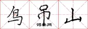 侯登峰鸟吊山楷书怎么写