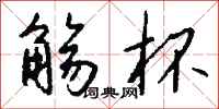 钱沛云觞杯行书怎么写