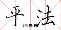 侯登峰平法楷书怎么写
