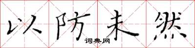 黄华生以防未然楷书怎么写
