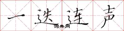 黄华生一迭连声楷书怎么写