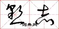 曾庆福恳志草书怎么写