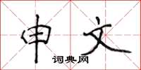 侯登峰申文楷书怎么写