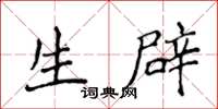 侯登峰生辟楷书怎么写