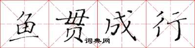 黄华生鱼贯成行楷书怎么写