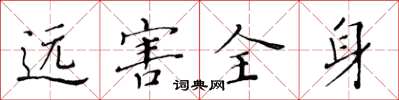 黄华生远害全身楷书怎么写