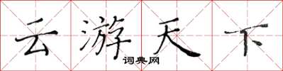 黄华生云游天下楷书怎么写
