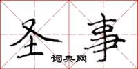 侯登峰圣事楷书怎么写