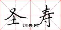 侯登峰圣寿楷书怎么写