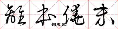 曾庆福离本僥末草书怎么写