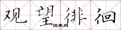 黄华生观望徘徊楷书怎么写