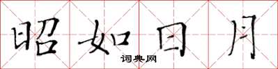 黄华生昭如日月楷书怎么写