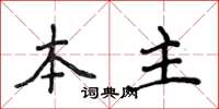 侯登峰本主楷书怎么写