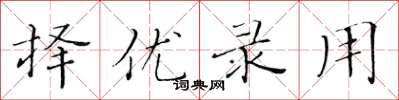 黄华生择优录用楷书怎么写