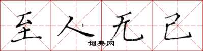 黄华生至人无己楷书怎么写