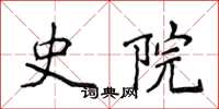 侯登峰史院楷书怎么写