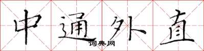 黄华生中通外直楷书怎么写