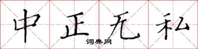 黄华生中正无私楷书怎么写