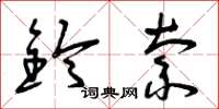 曾庆福铃索草书怎么写