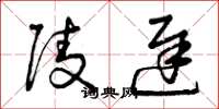 曾庆福陵迟草书怎么写