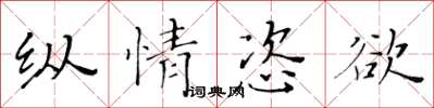 黄华生纵情恣欲楷书怎么写
