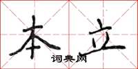 侯登峰本立楷书怎么写