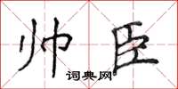 侯登峰帅臣楷书怎么写