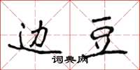 侯登峰边豆楷书怎么写
