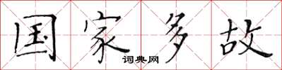 黄华生国家多故楷书怎么写
