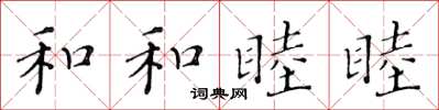 黄华生和和睦睦楷书怎么写