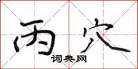 侯登峰丙穴楷书怎么写